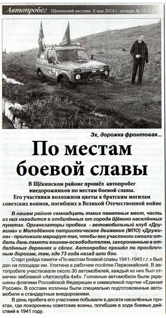 Рейд памяти - Щекинский вестник от 8 мая 2014 г. №18.jpg